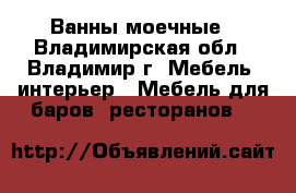 Ванны моечные - Владимирская обл., Владимир г. Мебель, интерьер » Мебель для баров, ресторанов   